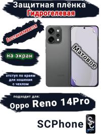 Защитная плёнка на экран Oppo Reno 14 Pro матовая гидрогелевая