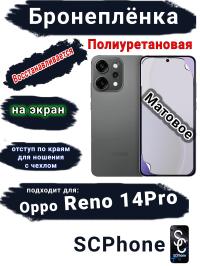 Бронеплёнка на экран Oppo Reno 14 Pro матовая полиуретановая