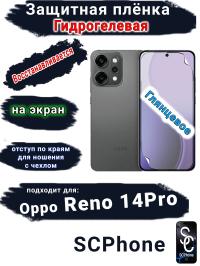 Защитная плёнка на экран Oppo Reno 14 Pro глянцевая гидрогелевая
