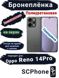 Бронеплёнка на экран Oppo Reno 14 Pro глянцевая полиуретановая