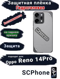 Защитная плёнка на заднюю крышку Oppo Reno 14 Pro матовая гидрогелевая