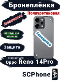 Бронеплёнка на заднюю крышку Oppo Reno 14 Pro глянцевая полиуретановая