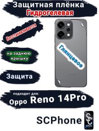 Защитная плёнка на заднюю крышку Oppo Reno 14 Pro глянцевая гидрогелевая