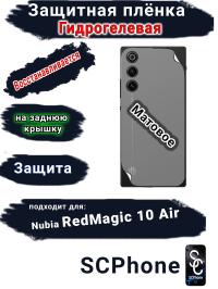 Защитная плёнка на заднюю крышку ZTE nubia RedMagic 10 Air матовая гидрогелевая