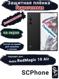 Защитная плёнка на экран ZTE nubia RedMagic 10 Air глянцевая гидрогелевая