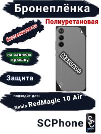 Бронеплёнка на заднюю крышку ZTE nubia RedMagic 10 Air матовая полиуретановая