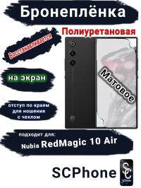 Бронеплёнка на экран ZTE nubia RedMagic 10 Air матовая полиуретановая