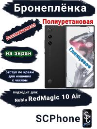 Бронеплёнка на экран ZTE nubia RedMagic 10 Air глянцевая полиуретановая