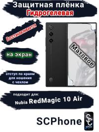 Защитная плёнка на экран ZTE nubia RedMagic 10 Air матовая гидрогелевая