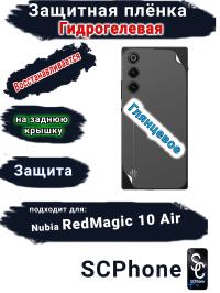 Защитная плёнка на заднюю крышку ZTE nubia RedMagic 10 Air глянцевая гидрогелевая