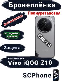 Бронеплёнка на заднюю крышку Vivo iQOO Z10 матовая полиуретановая