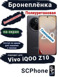 Бронеплёнка на экран Vivo iQOO Z10 глянцевая полиуретановая