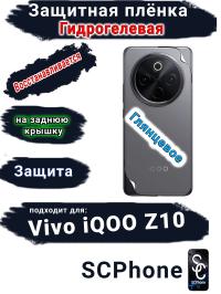 Защитная плёнка на заднюю крышку Vivo iQOO Z10 глянцевая гидрогелевая