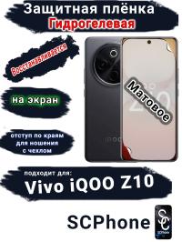 Защитная плёнка на экран Vivo iQOO Z10 матовая гидрогелевая