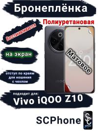 Бронеплёнка на экран Vivo iQOO Z10 матовая полиуретановая