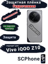 Защитная плёнка на заднюю крышку Vivo iQOO Z10 матовая гидрогелевая