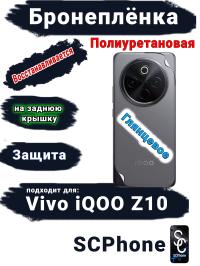 Бронеплёнка на заднюю крышку Vivo iQOO Z10 глянцевая полиуретановая