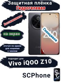 Защитная плёнка на экран Vivo iQOO Z10 глянцевая гидрогелевая