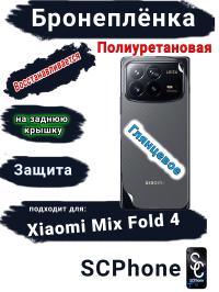Бронеплёнка на заднюю крышку Xiaomi Mix Fold 4 глянцевая полиуретановая