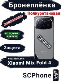 Бронеплёнка на заднюю крышку Xiaomi Mix Fold 4 матовая полиуретановая