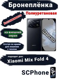 Бронеплёнка на внешний экран Xiaomi Mix Fold 4 матовая полиуретановая