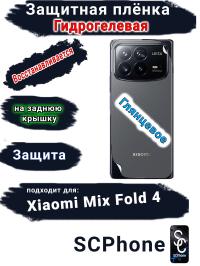 Защитная плёнка на заднюю крышку Xiaomi Mix Fold 4 глянцевая гидрогелевая