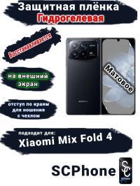 Защитная плёнка на внешний экран Xiaomi Mix Fold 4 матовая гидрогелевая