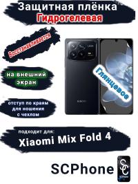 Защитная плёнка на внешний экран Xiaomi Mix Fold 4 глянцевая гидрогелевая