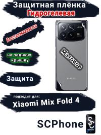Защитная плёнка на заднюю крышку Xiaomi Mix Fold 4 матовая гидрогелевая