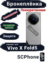 Бронеплёнка на заднюю крышку Vivo X Fold5 матовая полиуретановая