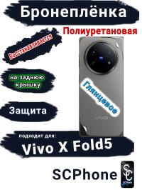Бронеплёнка на заднюю крышку Vivo X Fold5 глянцевая полиуретановая
