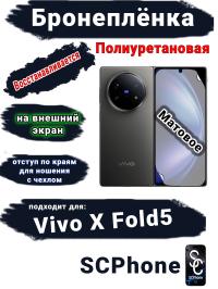 Бронеплёнка на внешний экран Vivo X Fold5 матовая полиуретановая