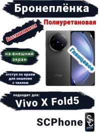 Бронеплёнка на внешний экран Vivo X Fold5 глянцевая полиуретановая