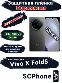 Защитная плёнка на внешний экран Vivo X Fold5 матовая гидрогелевая