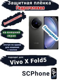 Защитная плёнка на внешний экран Vivo X Fold5 глянцевая гидрогелевая