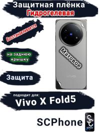 Защитная плёнка на заднюю крышку Vivo X Fold5 матовая гидрогелевая