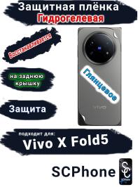 Защитная плёнка на заднюю крышку Vivo X Fold5 глянцевая гидрогелевая