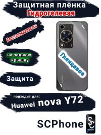 Защитная плёнка на заднюю крышку Huawei nova Y72 глянцевая гидрогелевая