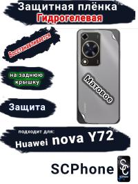 Защитная плёнка на заднюю крышку Huawei nova Y72 матовая гидрогелевая