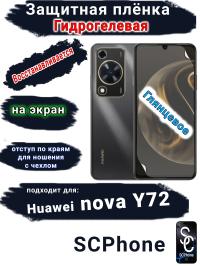 Защитная плёнка на экран Huawei nova Y72 глянцевая гидрогелевая
