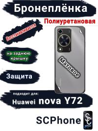 Бронеплёнка на заднюю крышку Huawei nova Y72 матовая полиуретановая