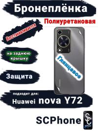 Бронеплёнка на заднюю крышку Huawei nova Y72 глянцевая полиуретановая
