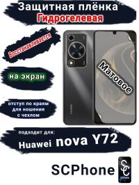 Защитная плёнка на экран Huawei nova Y72 матовая гидрогелевая