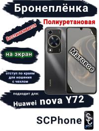 Бронеплёнка на экран Huawei nova Y72 матовая полиуретановая