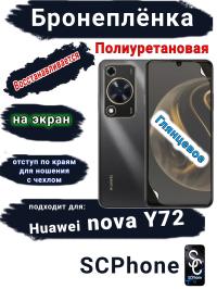 Бронеплёнка на экран Huawei nova Y72 глянцевая полиуретановая