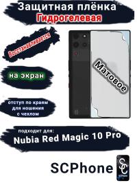 Защитная плёнка на экран Nubia Red Magic 10 Pro матовая гидрогелевая
