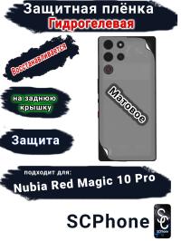 Защитная плёнка на заднюю крышку Nubia Red Magic 10 Pro матовая гидрогелевая