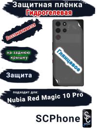 Защитная плёнка на заднюю крышку Nubia Red Magic 10 Pro глянцевая гидрогелевая