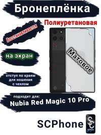 Бронеплёнка на экран Nubia Red Magic 10 Pro матовая полиуретановая