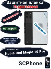Защитная плёнка на экран Nubia Red Magic 10 Pro глянцевая гидрогелевая